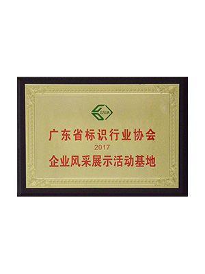 廣東省標(biāo)識行業(yè)協(xié)會展示活動基地